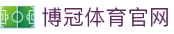博冠体育(中国)官方网站